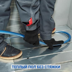 ТЕПЛЫЙ ПОЛ БЕЗ СТЯЖКИ