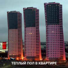 ТЕПЛЫЙ ПОЛ В КВАРТИРЕ