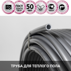 ТРУБА ДЛЯ ТЕПЛОГ ПОЛА