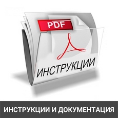 ИНСТРУКЦИИ