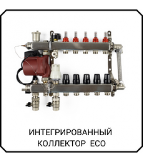 Коллектор интегрированный 6 выходов ЕСО стандартный насос