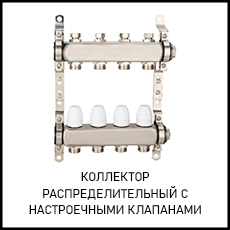 Коллектор распределительный с настроечными клапанами