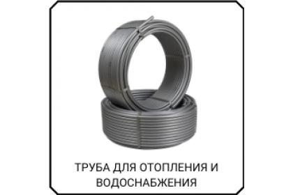 АВС.Трубы и фитинги PERT