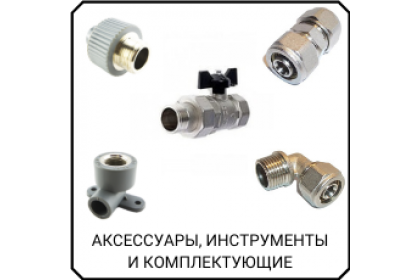 АВС.Аксессуары и принадлежности