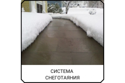 АВС.Система снеготаяния