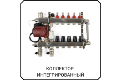АВС.Интегрированный коллектор