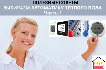 ВЫБИРАЕМ АВТОМАТИКУ ТЕПЛОГО ПОЛА. Часть 1