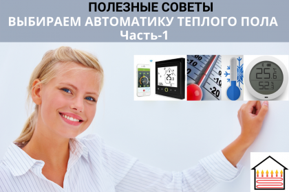 ВЫБИРАЕМ АВТОМАТИКУ ТЕПЛОГО ПОЛА. Часть 1