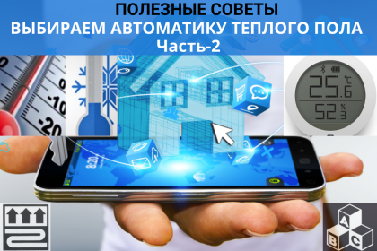 ВЫБИРАЕМ АВТОМАТИКУ ТЕПЛОГО ПОЛА. Часть 2