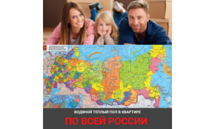 ТЕПЛЫЙ ПОЛ КВАРТИРЫ ПО ВСЕЙ РОССИИ