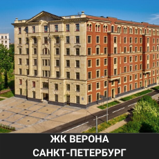 Санкт-Петербург ЖК Верона