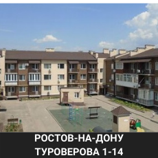 Ростов на Дону Туроверова 1-14