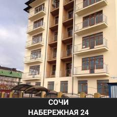 Сочи Набережная 24