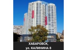 г. Хабаровск ул. Калинина д. 8