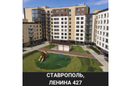 Ставрополь Ленина 427