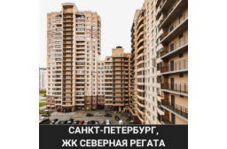 Санкт-Петербург ЖК Северная регата Богатырский 49