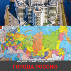 ТЕПЛЫЙ ПОЛ КВАРТИРЫ ПО ВСЕЙ РОССИИ