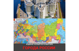 ТЕПЛЫЙ ПОЛ КВАРТИРЫ ПО ВСЕЙ РОССИИ