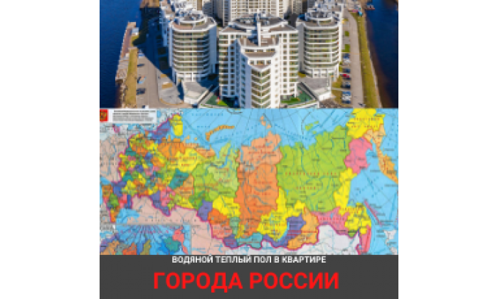 ТЕПЛЫЙ ПОЛ КВАРТИРЫ ПО ВСЕЙ РОССИИ