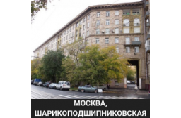 Москва ул. Шарикоподшипниковская