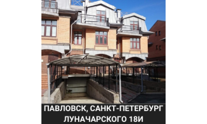 Санкт-Петербург Павловск Луначарского 18И
