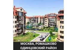  Москва Одинцовский район Ромашково