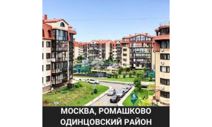 Москва Одинцовский район Ромашково
