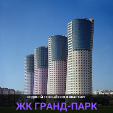 Москва ЖК Гранд-Парк