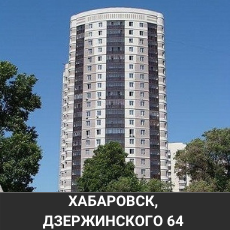 Хабаровск Дзержинского 64