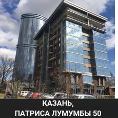 Казань Патриса Лумумбы 50