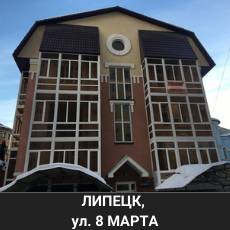 Липецк ул 8 Марта
