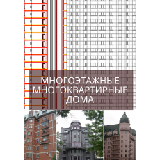  МНОГОЭТАЖНЫЕ МНОГОКВАРТИРНЫЕ ЗДАНИЯ