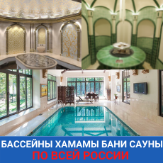 БАССЕНЫ БАНИ ХАМАМЫ ПО ВСЕЙ РОССИИ