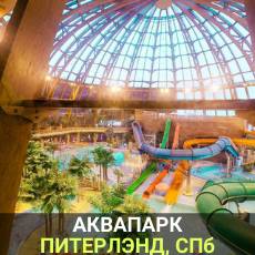 Аквапарк Питерлэнд Санкт-Петербург