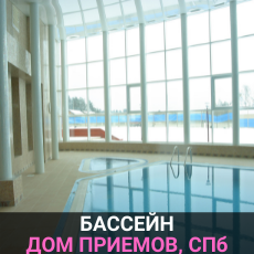 Дом приемов бассейн