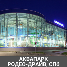 Аквапарк Родео-Драйв Санкт-Петербург