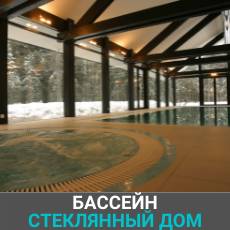 Стеклянный дом с бассейном