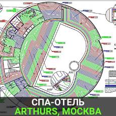 СПА-ОТЕЛЬ ARTHURS, Московская обл