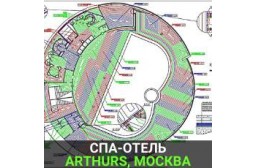 СПА-ОТЕЛЬ ARTHURS, Московская обл