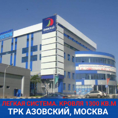 Система снеготаяния плоской кровли 1300 квм Азовская