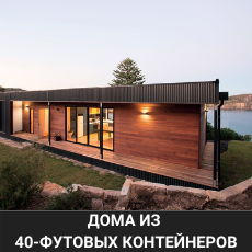 Дома из 40 футовых контейнеров и строительных бытовок