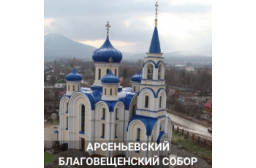 Арсеньевский Благовещенский Собор