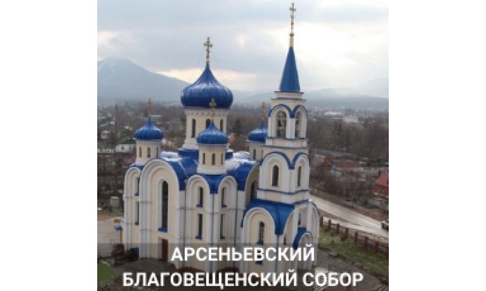 Арсеньевский Благовещенский Собор
