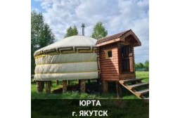 Юрта Якутск