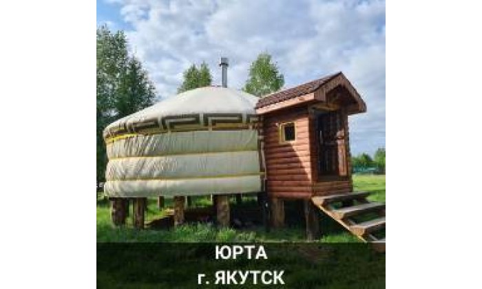 Юрта Якутск