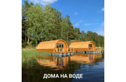 ДОМА на ВОДЕ