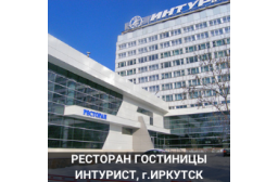 Ресторан Гостиницы Иркутск 680квм