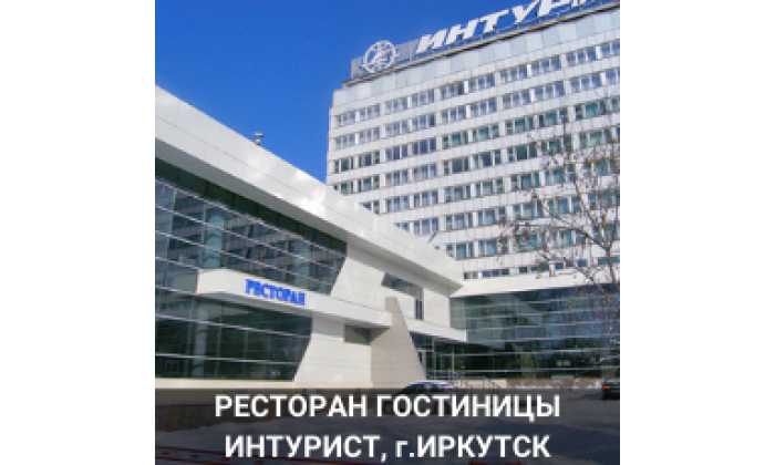 Ресторан Гостиницы Иркутск 680квм