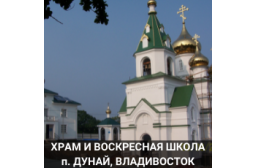 Храм и воскресная школа п.Дунай Владимвосток