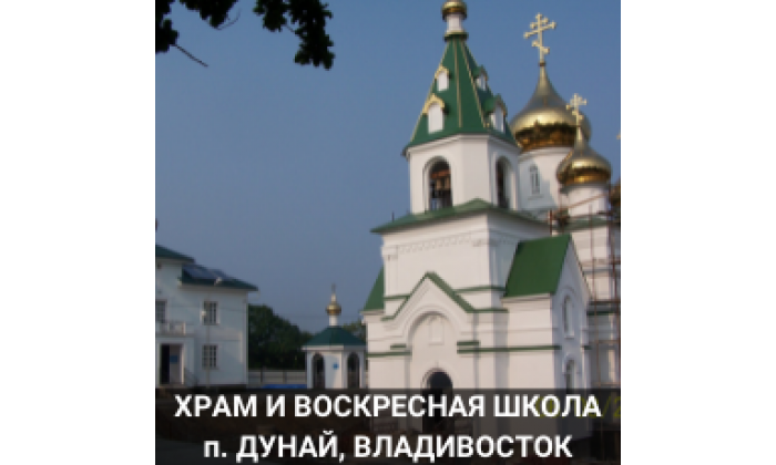 Храм и воскресная школа п.Дунай Владимвосток